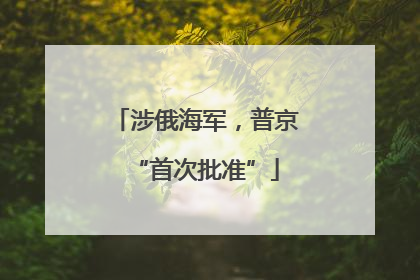 涉俄海军，普京“首次批准”