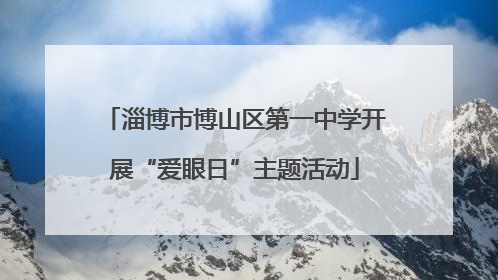淄博市博山区第一中学开展“爱眼日”主题活动