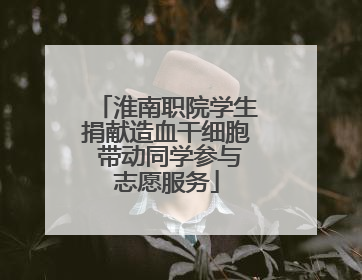 淮南职院学生捐献造血干细胞 带动同学参与志愿服务
