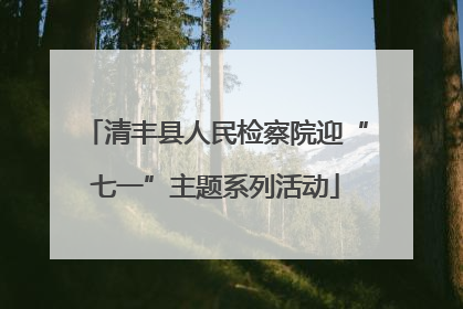 清丰县人民检察院迎“七一”主题系列活动