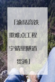 渝昆高铁重难点工程宁靖里隧道贯通
