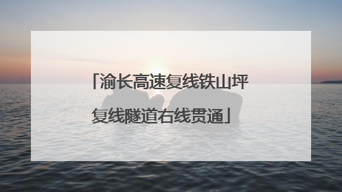 渝长高速复线铁山坪复线隧道右线贯通