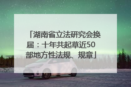 湖南省立法研究会换届：十年共起草近50部地方性法规、规章