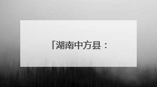 湖南中方县：金银花开“金银”来 特色产业赋能乡村振兴