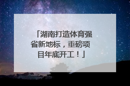 湖南打造体育强省新地标，重磅项目年底开工！