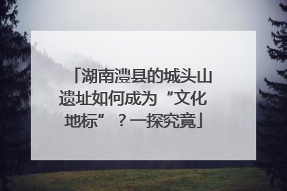湖南澧县的城头山遗址如何成为“文化地标”？一探究竟