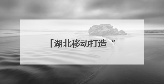 湖北移动打造“AI数字哨兵”护航长江生态链