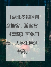 湖北多景区创意揽客，游客背《离骚》可免门票，大学生通过率高