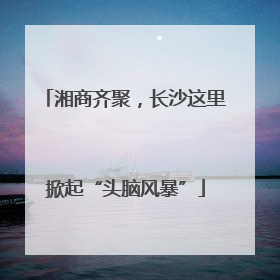 湘商齐聚，长沙这里掀起“头脑风暴”