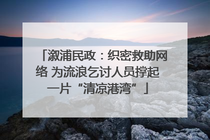 溆浦民政：织密救助网络 为流浪乞讨人员撑起一片“清凉港湾”