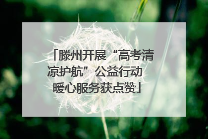 滕州开展“高考清凉护航”公益行动 暖心服务获点赞