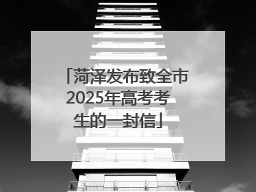 菏泽发布致全市2025年高考考生的一封信
