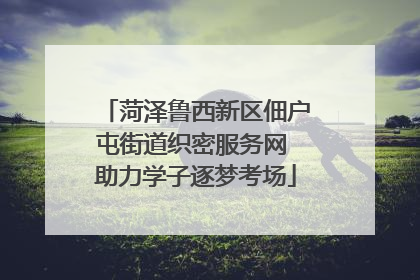 菏泽鲁西新区佃户屯街道织密服务网 助力学子逐梦考场