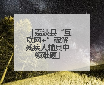 荔波县“互联网+”破解残疾人辅具申领难题