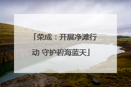 荣成：开展净滩行动 守护碧海蓝天