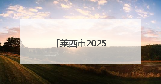 莱西市2025年“文化和自然遗产日”非遗主题系列活动圆满落幕