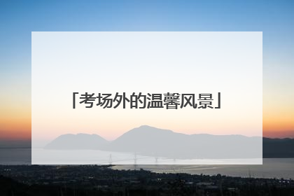 考场外的温馨风景