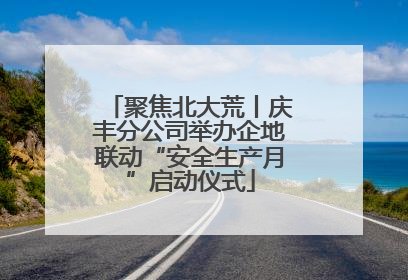 聚焦北大荒丨庆丰分公司举办企地联动“安全生产月”启动仪式
