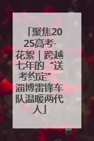 聚焦2025高考·花絮｜跨越七年的“送考约定” 淄博雷锋车队温暖两代人