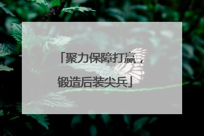 聚力保障打赢，锻造后装尖兵