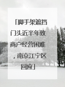 脚手架遮挡门头近半年致商户经营困难，南京江宁区回应