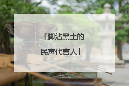 脚沾黑土的民声代言人