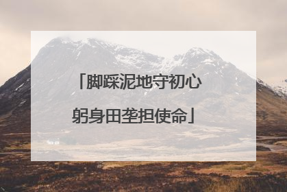 脚踩泥地守初心 躬身田垄担使命