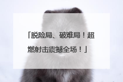 脱险局、破难局！超燃射击震撼全场！