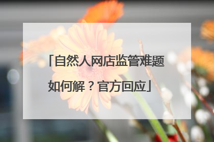 自然人网店监管难题如何解？官方回应