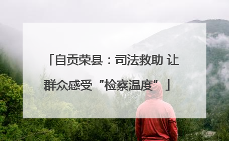 自贡荣县：司法救助 让群众感受“检察温度”