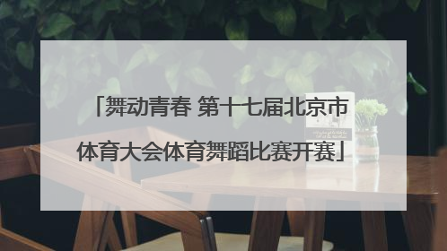 舞动青春 第十七届北京市体育大会体育舞蹈比赛开赛