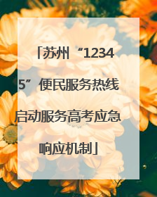 苏州“12345”便民服务热线启动服务高考应急响应机制