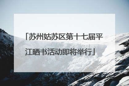 苏州姑苏区第十七届平江晒书活动即将举行