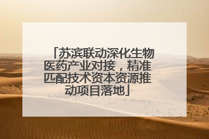 苏滨联动深化生物医药产业对接，精准匹配技术资本资源推动项目落地