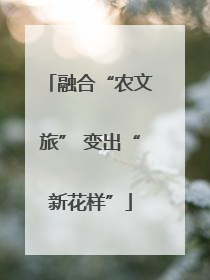 融合“农文旅” 变出“新花样”