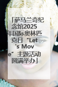 萨马兰奇纪念馆2025年国际奥林匹克日“Let's Move”主题活动圆满举办