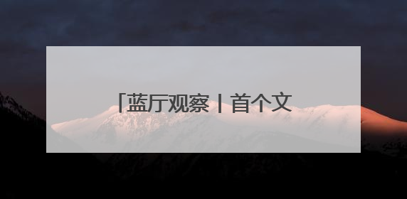 蓝厅观察丨首个文明对话国际日：交流互鉴 美美与共