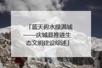 蓝天碧水绿满城——庆城县推进生态文明建设综述
