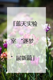 蓝天实验室 “逐梦”展新篇