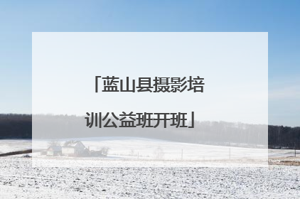 蓝山县摄影培训公益班开班
