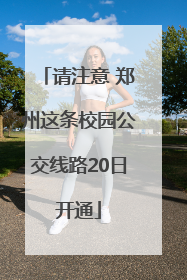 请注意 郑州这条校园公交线路20日开通