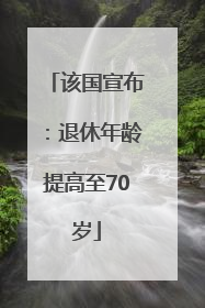 该国宣布：退休年龄提高至70岁