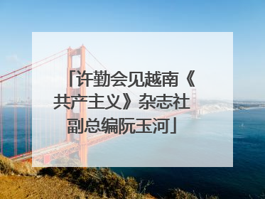 许勤会见越南《共产主义》杂志社副总编阮玉河