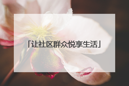 让社区群众悦享生活