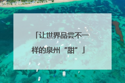 让世界品尝不一样的泉州“甜”