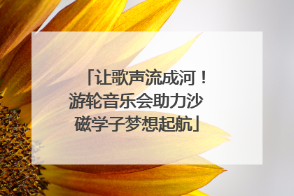 让歌声流成河！游轮音乐会助力沙磁学子梦想起航