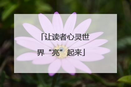 让读者心灵世界“亮”起来