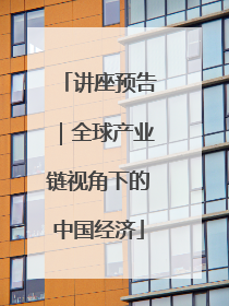 讲座预告｜全球产业链视角下的中国经济