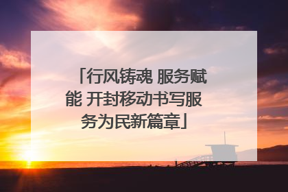行风铸魂 服务赋能 开封移动书写服务为民新篇章