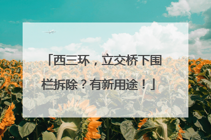 西三环，立交桥下围栏拆除？有新用途！